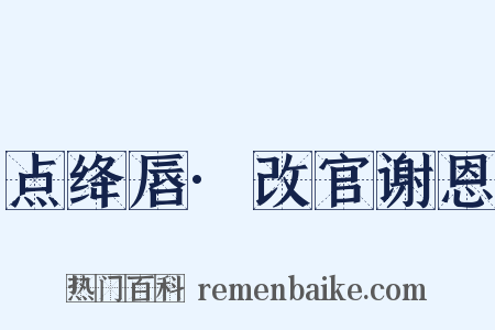 点绛唇·改官谢恩是什么意思的图片